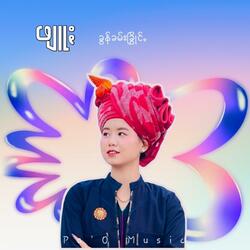 ဖျူႏ