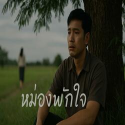 หม่องพักใจ