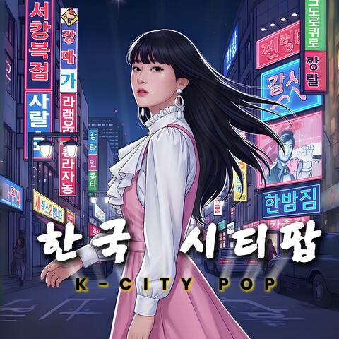 한국 시티팝 #1