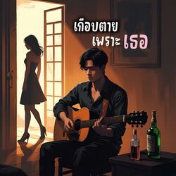 เกือบตายเพราะเธอ