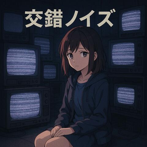 交錯ノイズ
