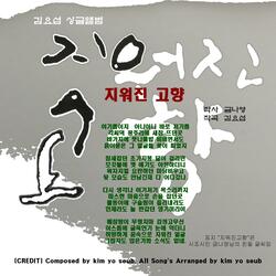 지워진 고향(inst.)