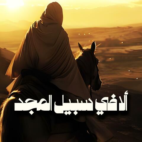 رائعة المعري: ألا في سبيل المجد