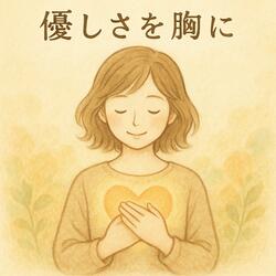 優しさを胸に