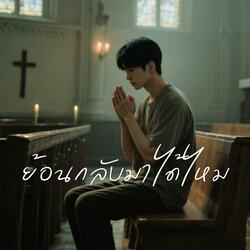 ย้อนกลับมาได้ไหม