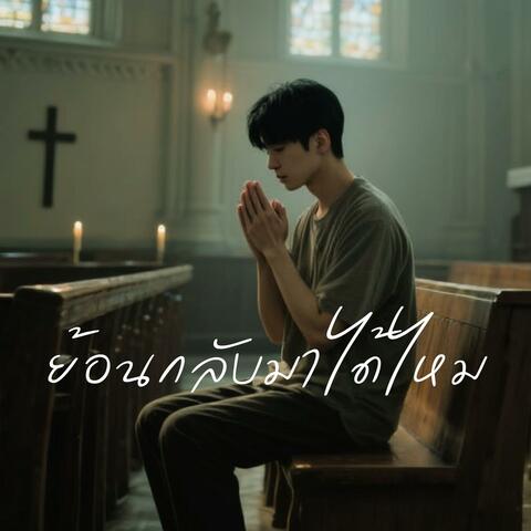 ย้อนกลับมาได้ไหม