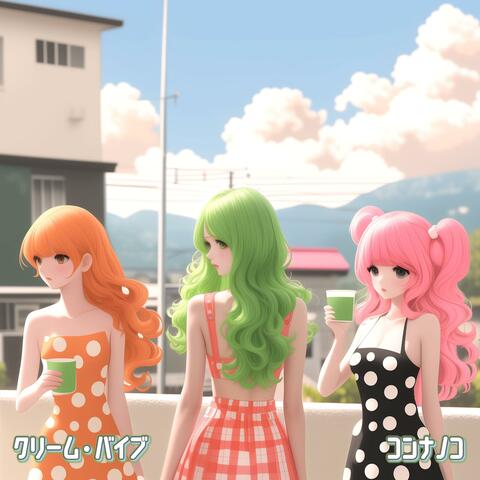 クリーム・バイブ