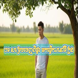 បទ:សម្រេចចេញពីផ្ទះ មកធ្វើការនៅទីក្រុង