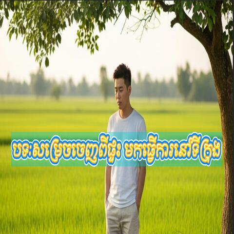 បទ:សម្រេចចេញពីផ្ទះ មកធ្វើការនៅទីក្រុង