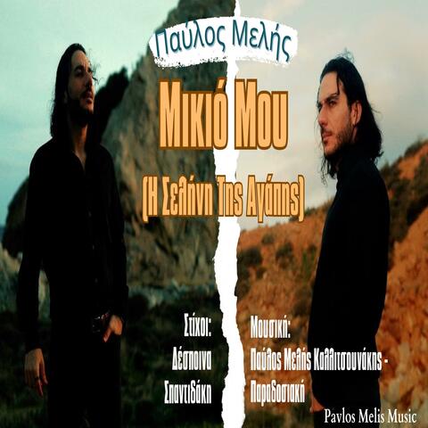 Μικιό Μου (Η Σελήνη Της Αγάπης)