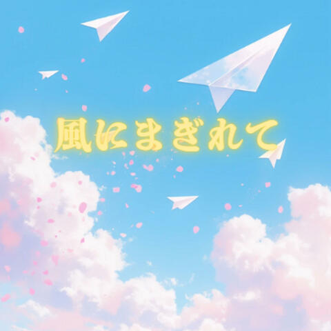 風にまぎれて