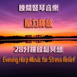 晚間豎琴音樂 緩解工作壓力 28分鐘放鬆冥想 Evening Harp Music for Stress Relief