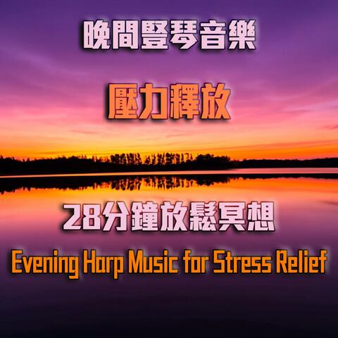 晚間豎琴音樂 緩解工作壓力 28分鐘放鬆冥想 Evening Harp Music for Stress Relief