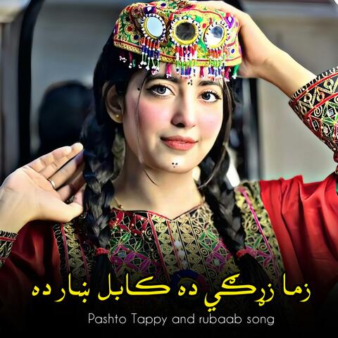 زما زړګي ده کابل ښار ده || pashto rubaab and Mankiy Tappy  || رباب او منګي ټپي