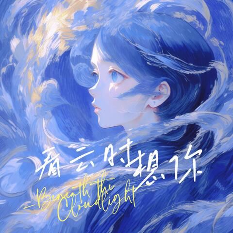 看云时想你 Beneath the cloudlight