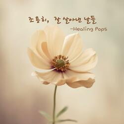 고마워, 버텨줘서