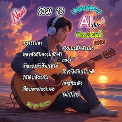 รวมเพลงรัก เพราะๆ เศร้าๆอินดี้ กินใจ