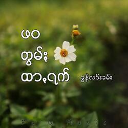 ဖဝတွမ်ႏထာꩻရက် (၂)