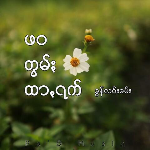 ဖဝတွမ်ႏထာꩻရက် (၂)