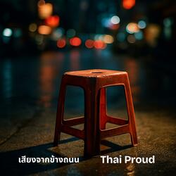 เสียงจากข้างถนน  Voice from the Streetside