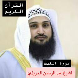 سورة الكهف اجمل تلاوة ليوم الجمعة نور ما بين الجمعتين بصوت فضيلة الشيخ عبد الرحمن الجريذي