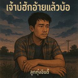 เจ้าบ่ฮักอ้ายแล้วบ้อ