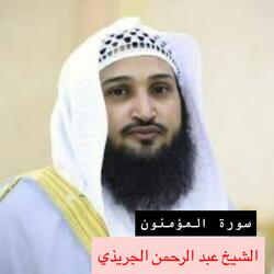 سورة المؤمنون بصوت الشيخ عبد الرحمن الجريذي بجودة عالية جدا