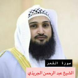 سورة القمر بصوت القارئ الشيخ عبد الرحمن الجريذي من أجمل التلاوات الخالدة