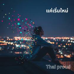 แค่เริ่มใหม่ (Kâe Rêrm Mài)  Just Start Over