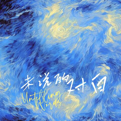 未说的对白 Untelling Words