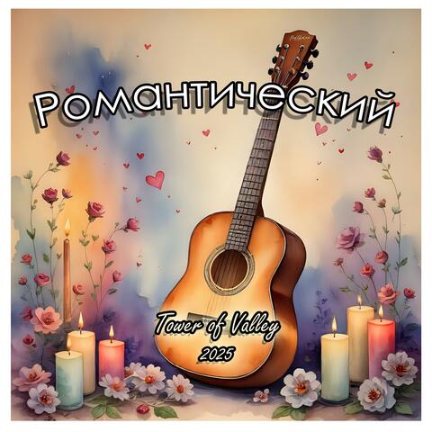 Романтический
