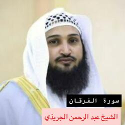 سورة الفرقان كاملة للشيخ عبدالرحمن الجريذي مريحة للقلوب والنفوس