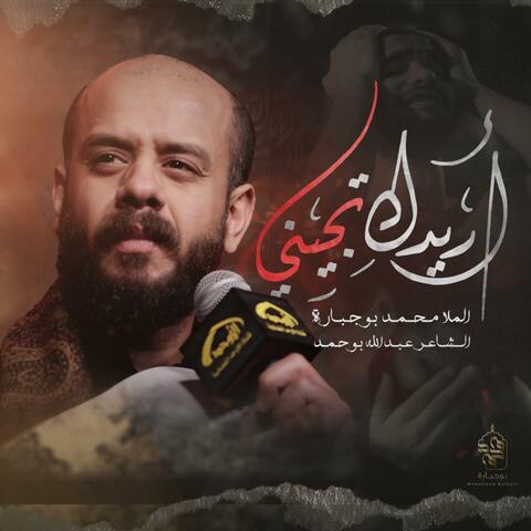 أريدك تجيني