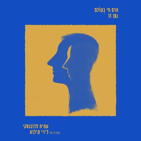 אדם חי בעולם (feat. Lyri Milo)