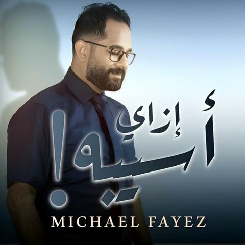 إزاي أسيبه - ألبوم جديد