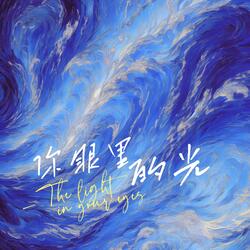 你眼里的光 The light in your eyes