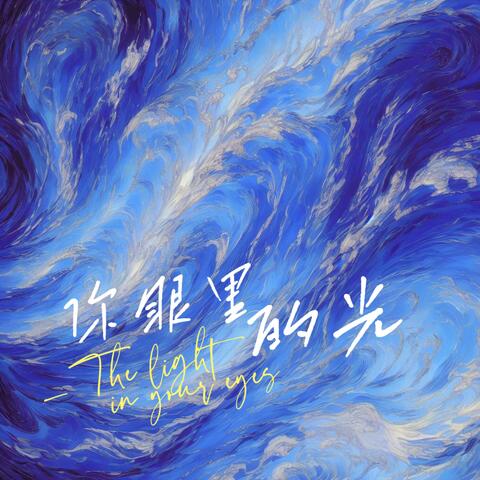 你眼里的光 The light in your eyes
