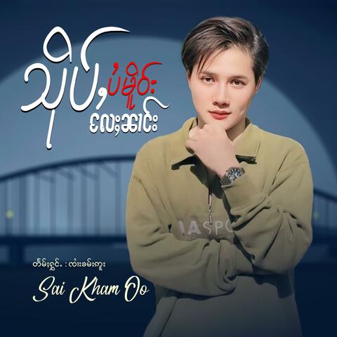 သိုပ်ႇပႆမိူဝ်းလႄႈၼၢင်း