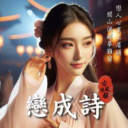 戀成詩 A Poem for Love