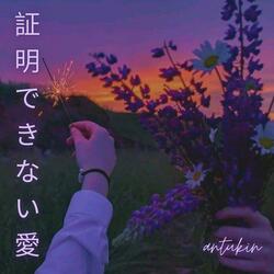 証明できない愛