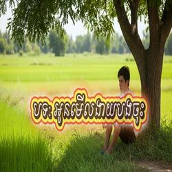 បទ: អូនមើលងាយបងចុះ