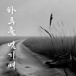 하루를 넘기며