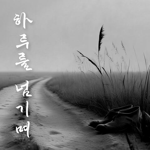 하루를 넘기며