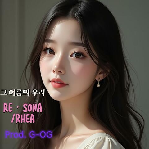 그 여름의 우리