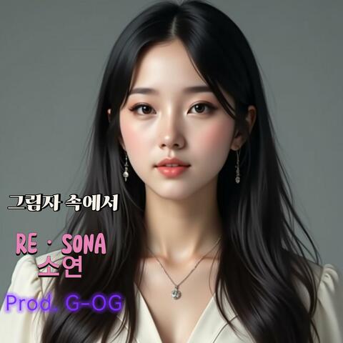 그림자 속에서