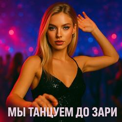 Мы танцуем до зари