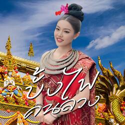 บั้งไฟคนลวง