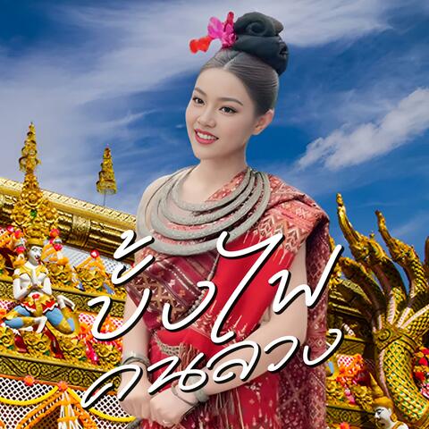 บั้งไฟคนลวง