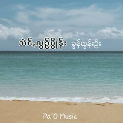 သဲင်ꩻလွဥ်မွိုန်း