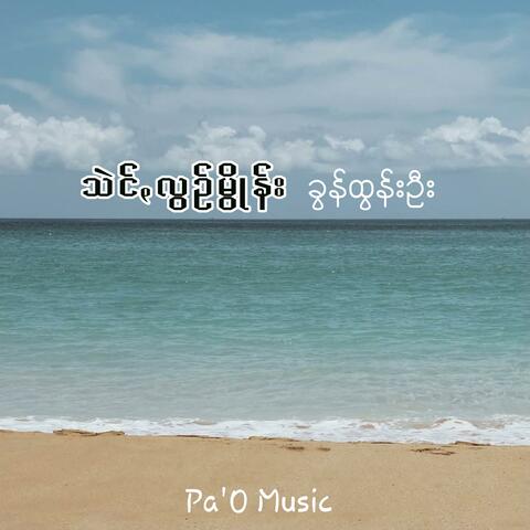သဲင်ꩻလွဥ်မွိုန်း